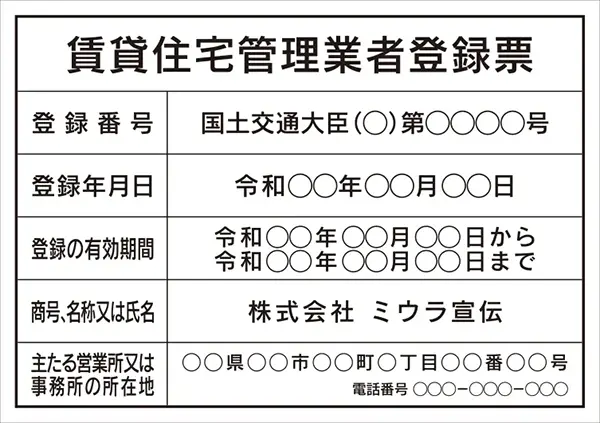 賃貸住宅管理業者登録票 フォント 角ゴシック体