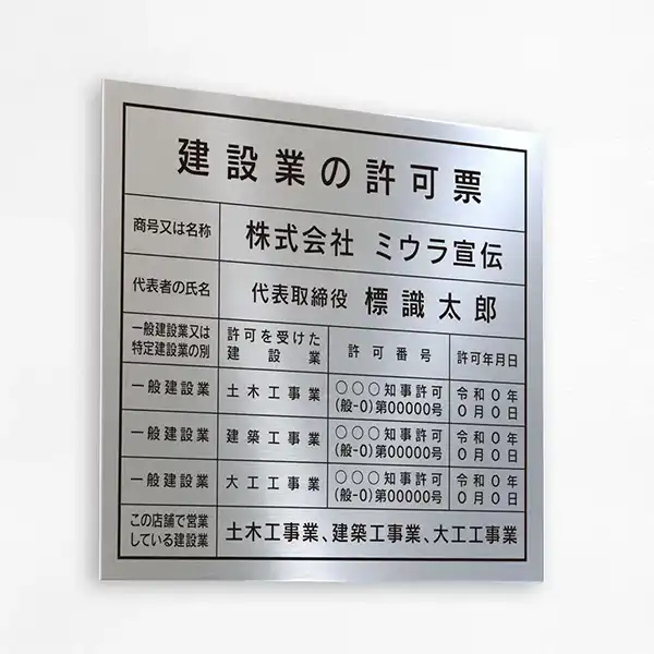 建設業の許可票（モダンシルバー）