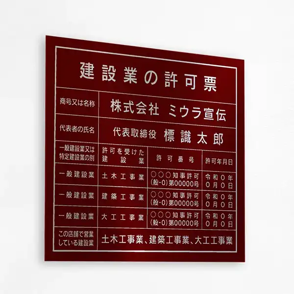 建設業の許可票（ワインレッド（シルバー文字））
