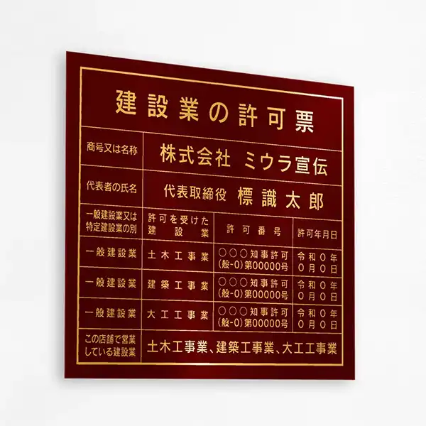 建設業の許可票（ワインレッド（ゴールド文字））