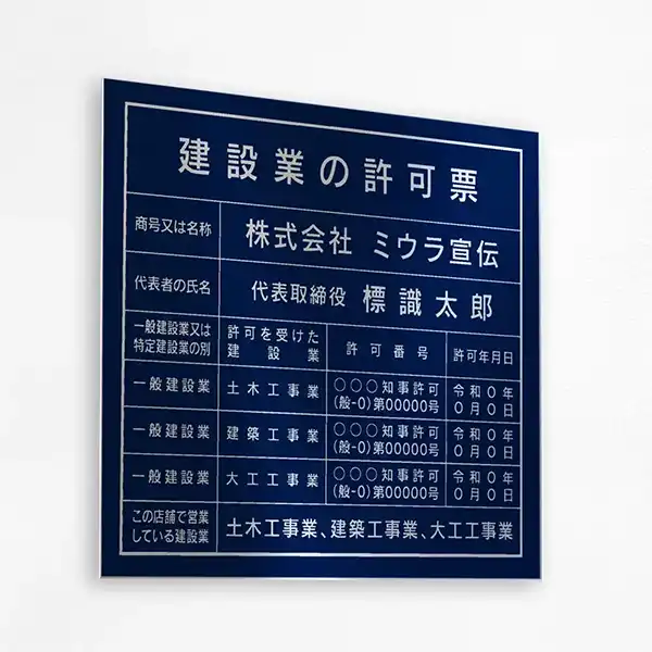 建設業の許可票（ロイヤルブルー（シルバー文字））
