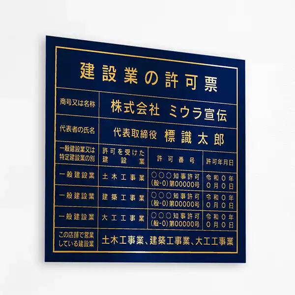 建設業の許可票（ロイヤルブルー（ゴールド文字））