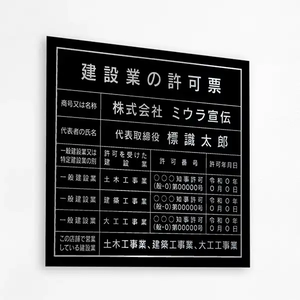 建設業の許可票（パワーブラック（シルバー文字））