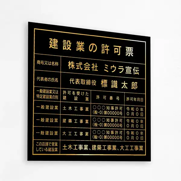 建設業の許可票（パワーブラック（ゴールド文字））