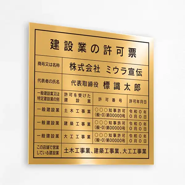 建設業の許可票（リッチゴールド）
