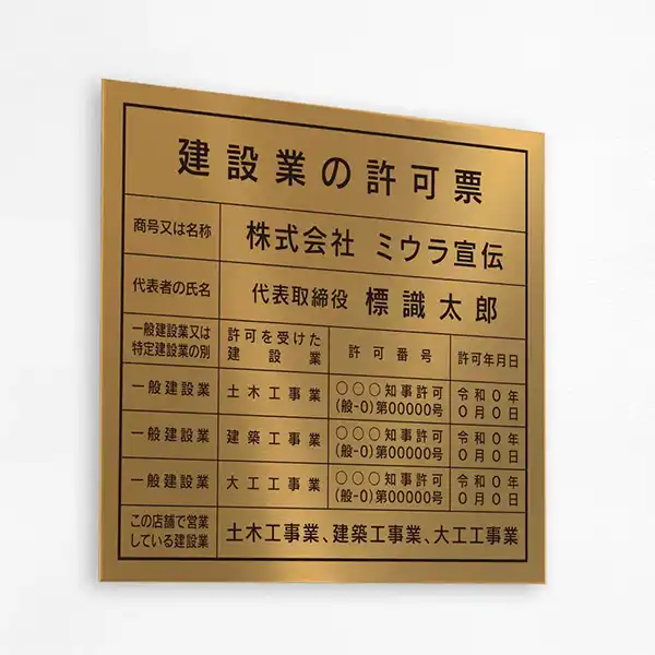 建設業の許可票（ブロンズ）