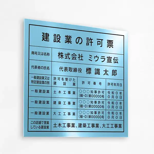 建設業の許可票（アクアブルー）