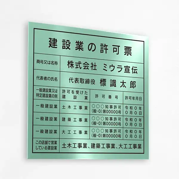 建設業の許可票（ミントグリーン）