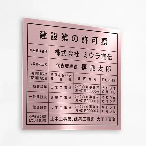 建設業の許可票（ローズ）