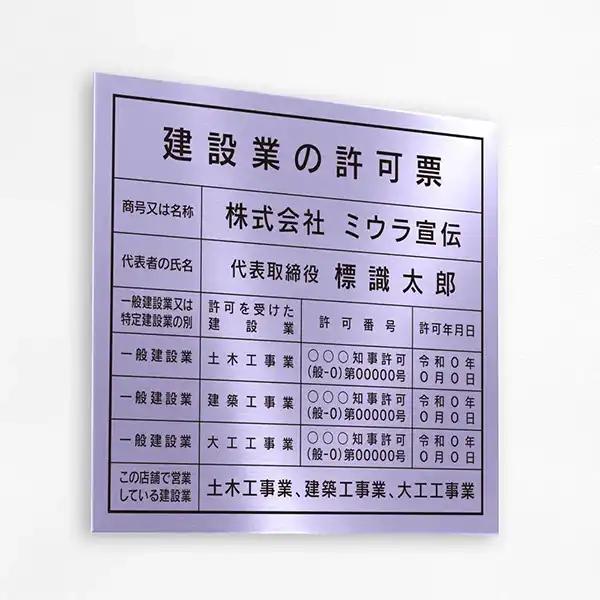 建設業の許可票（ラベンダー）
