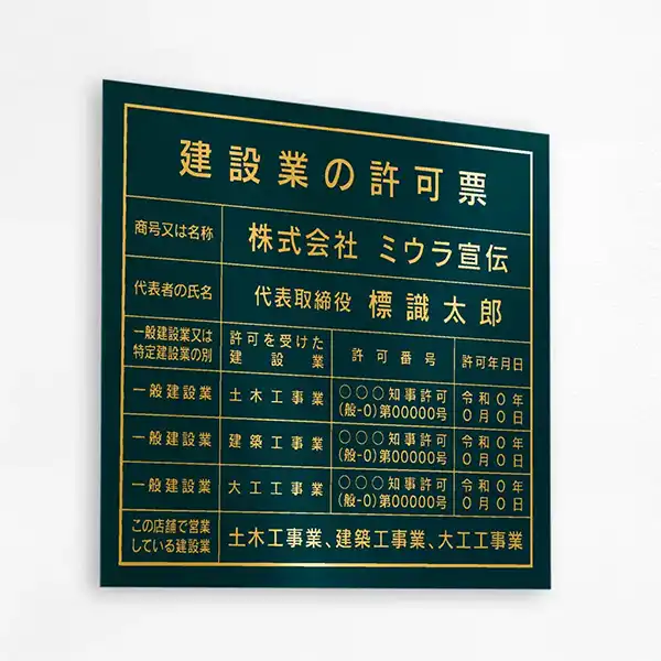 建設業の許可票（ディープグリーン（ゴールド文字））