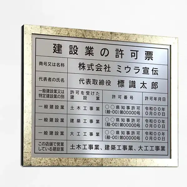 建設業の許可票（モダンシルバー）