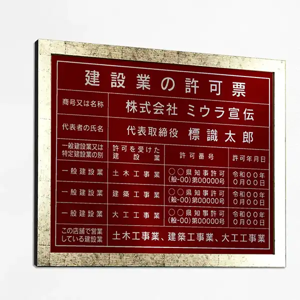建設業の許可票（ワインレッド（シルバー文字））