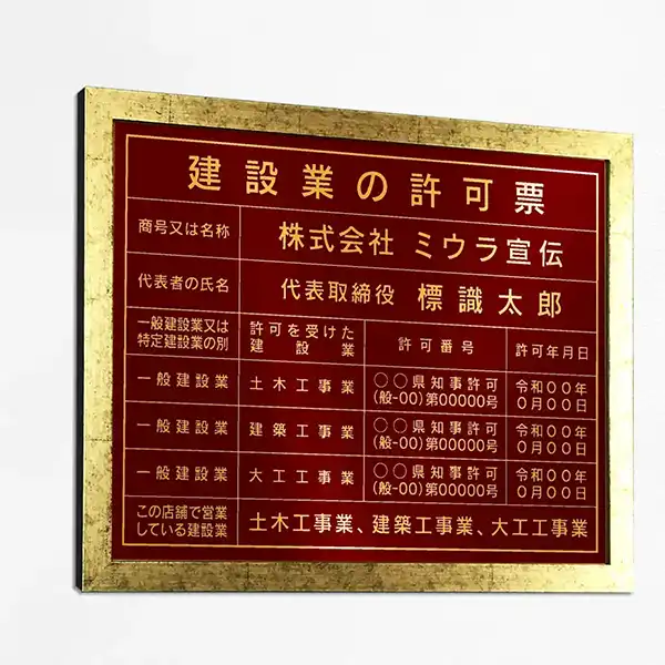 建設業の許可票（ワインレッド（ゴールド文字））