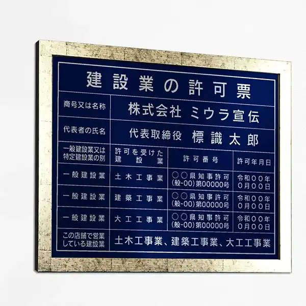建設業の許可票（ロイヤルブルー（シルバー文字））