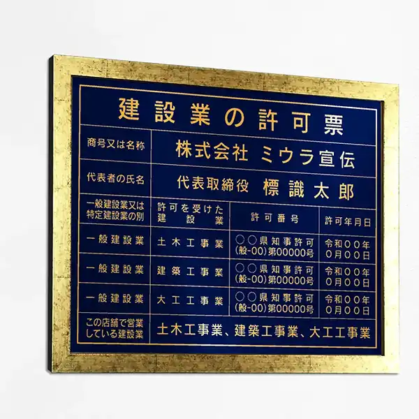建設業の許可票（ロイヤルブルー（ゴールド文字））