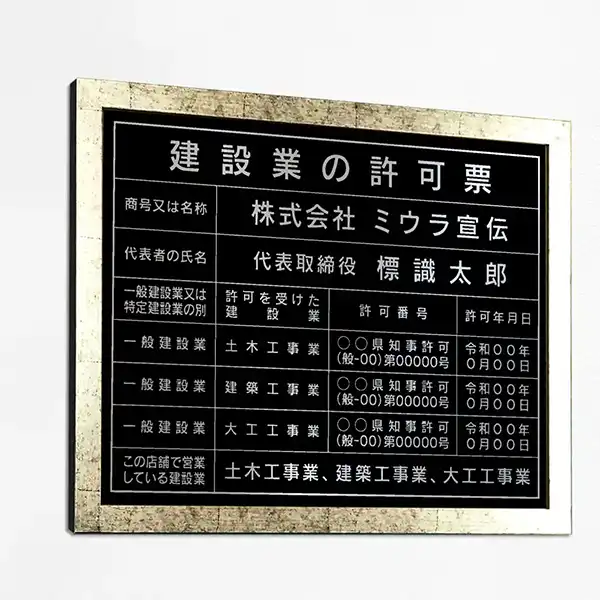 建設業の許可票（パワーブラック（シルバー文字））