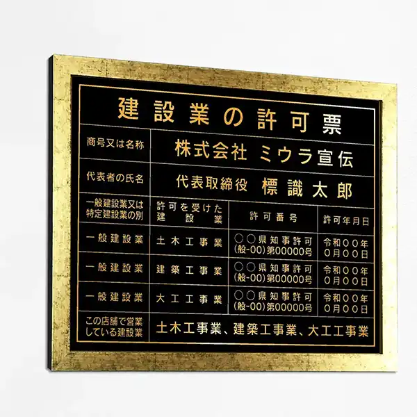 建設業の許可票（パワーブラック（ゴールド文字））