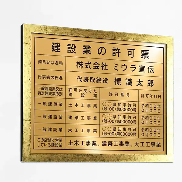 建設業の許可票（リッチゴールド）