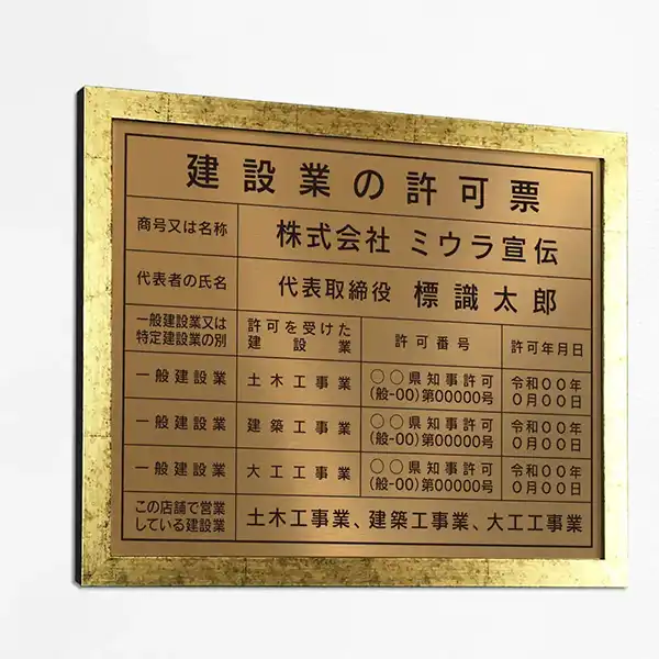 建設業の許可票（ブロンズ）