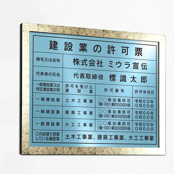 建設業の許可票（アクアブルー）