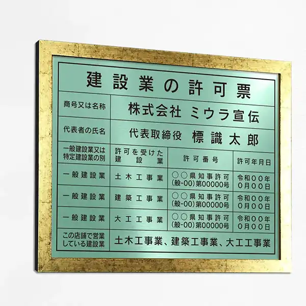 建設業の許可票（ミントグリーン）