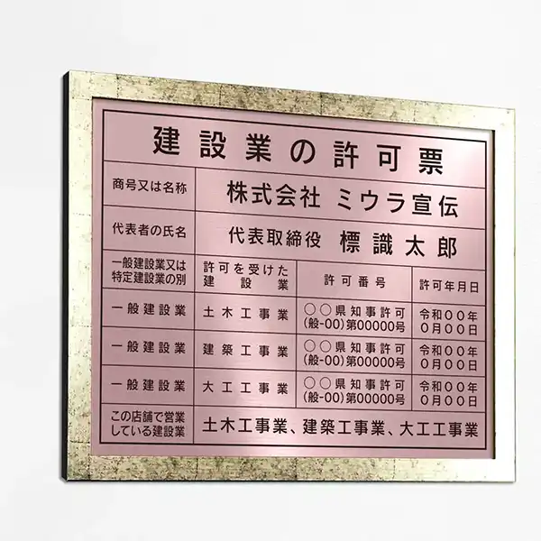 建設業の許可票（ローズ）