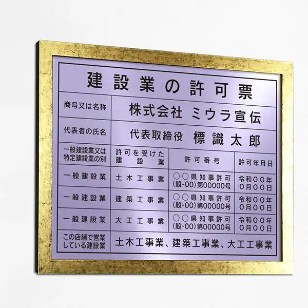 建設業の許可票（ラベンダー）
