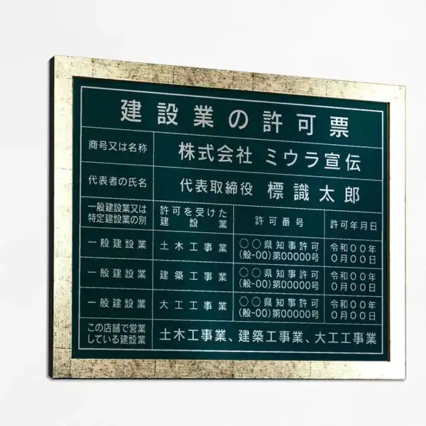 建設業の許可票（ディープグリーン（シルバー文字））
