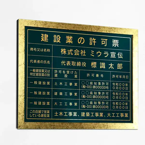 建設業の許可票（ディープグリーン（ゴールド文字））