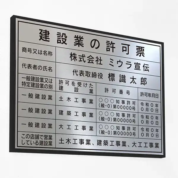 建設業の許可票（モダンシルバー）