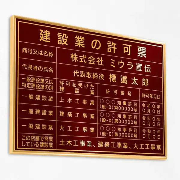 建設業の許可票（ワインレッド（ゴールド文字））