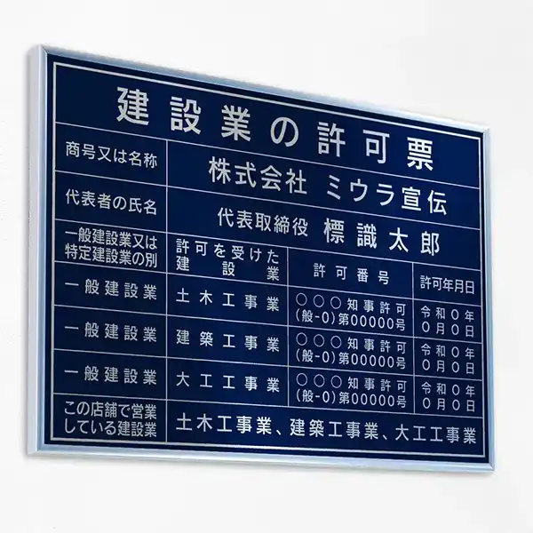 建設業の許可票（ロイヤルブルー（シルバー文字））