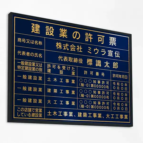 建設業の許可票（ロイヤルブルー（ゴールド文字））