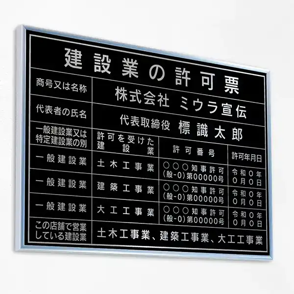建設業の許可票（パワーブラック（シルバー文字））
