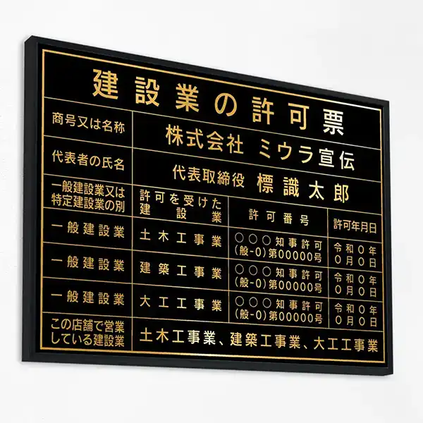 建設業の許可票（パワーブラック（ゴールド文字））