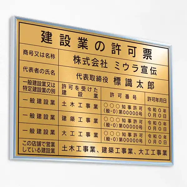 建設業の許可票（リッチゴールド）