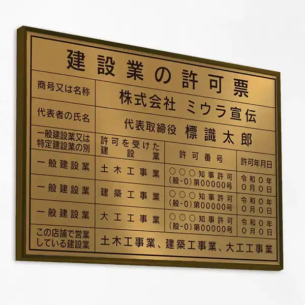 建設業の許可票（ブロンズ）