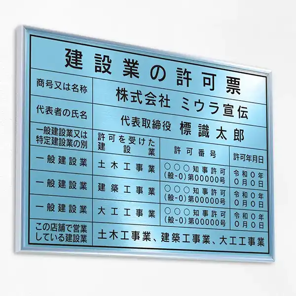 建設業の許可票（アクアブルー）