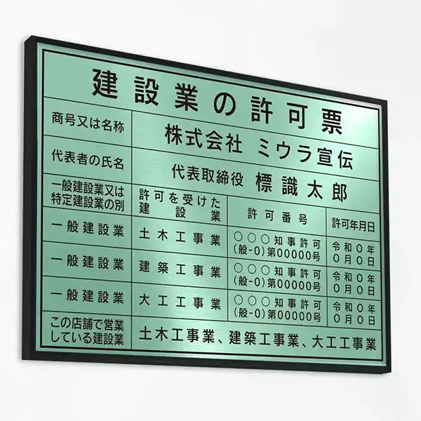 建設業の許可票（ミントグリーン）