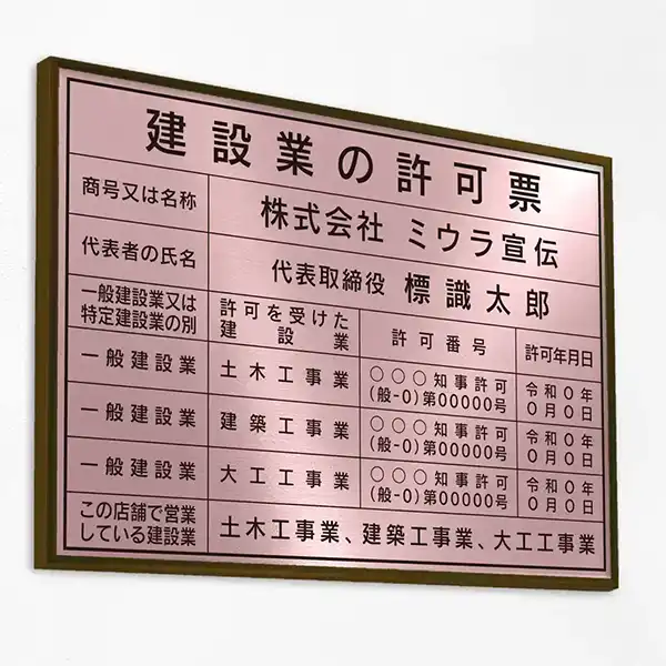 建設業の許可票（ローズ）