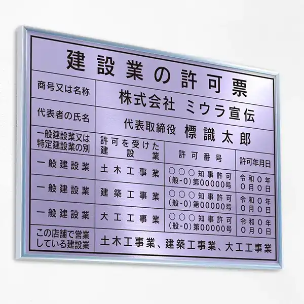 建設業の許可票（ラベンダー）