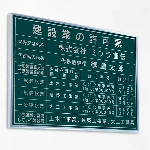 建設業の許可票（ディープグリーン（シルバー文字））