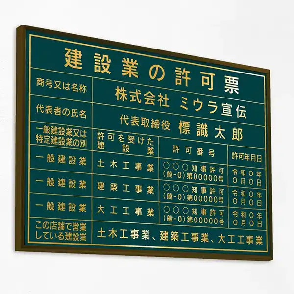 建設業の許可票（ディープグリーン（ゴールド文字））