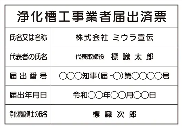浄化槽工事業者届出済票 フォント 丸ゴシック体