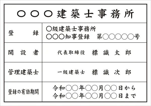 建築士事務所登録票 フォント 楷書体