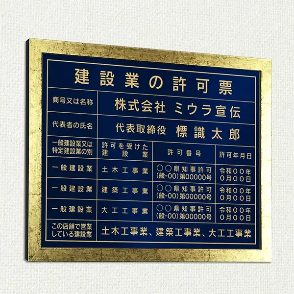 建設業の許可票 看板の製作・販売｜全11色から選べる【法定看板のミウラ】