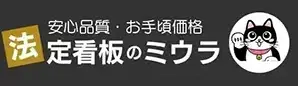 法定看板専門のミウラ